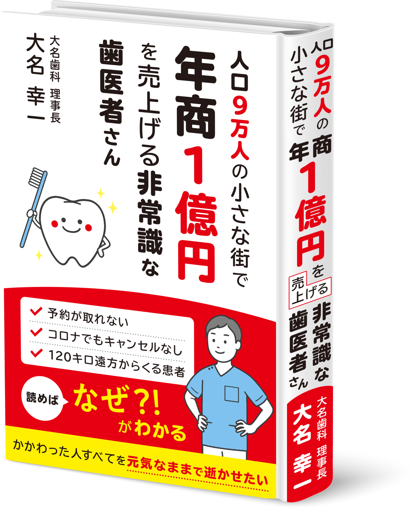 人口9万人の小さな街で年商1億円を売上げる非常識な歯医者さん