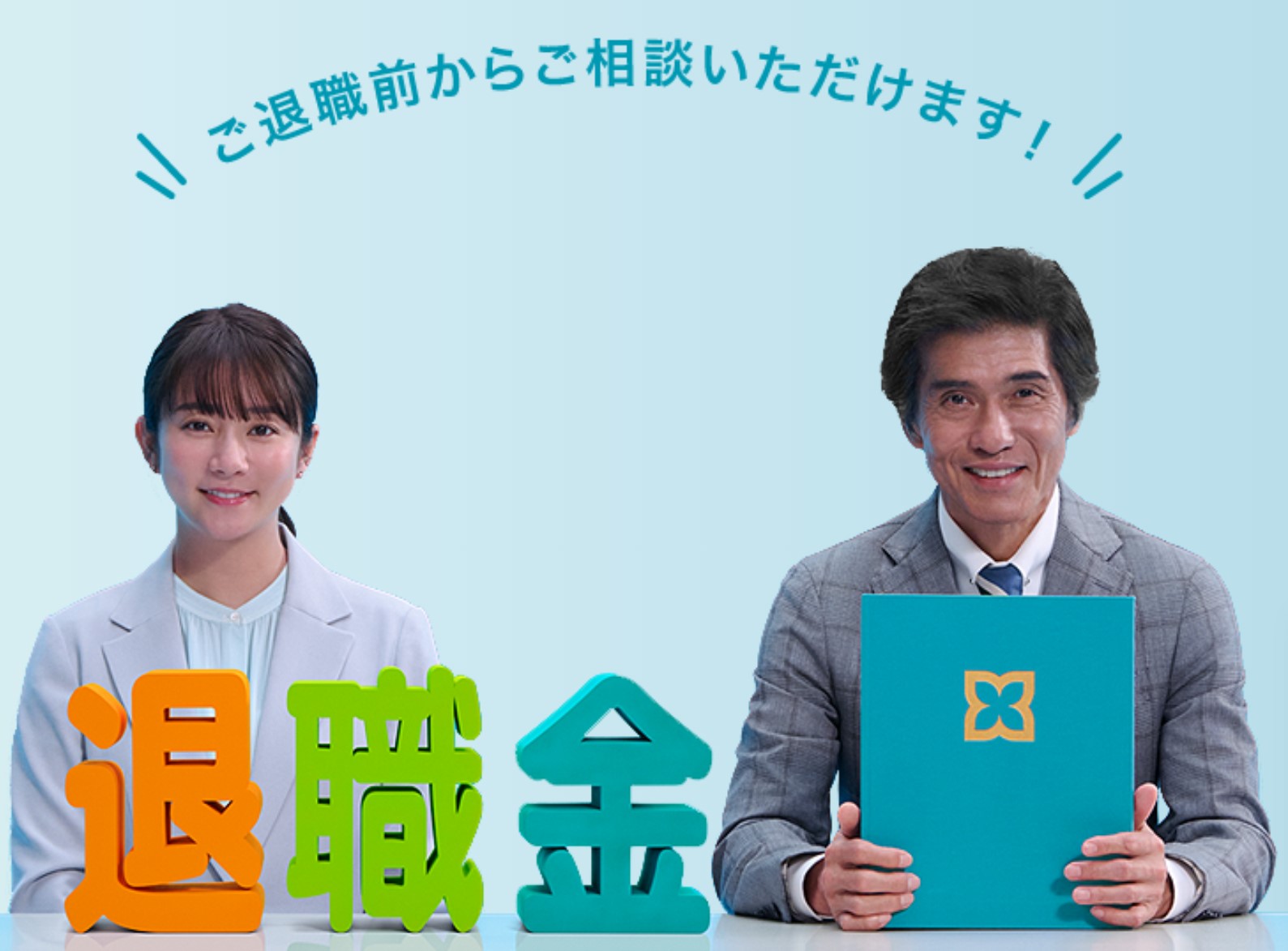 退職金特別プラン・ご退職予定者向け特別プラン | 三井住友信託銀行