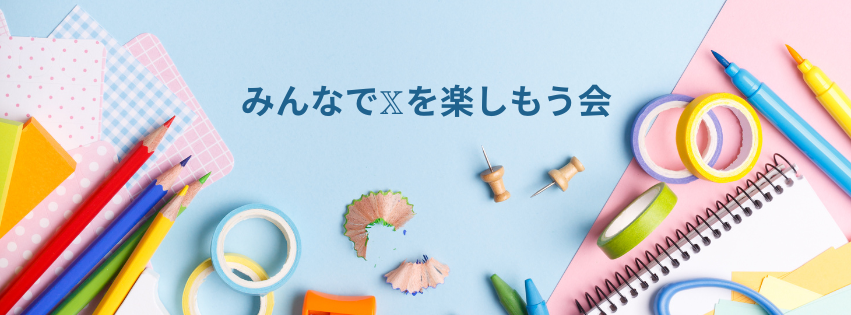 みんなで𝕏を楽しもう会（みんくす）｜𝕏を楽しみながらマネタイズが実現するコミュニティ